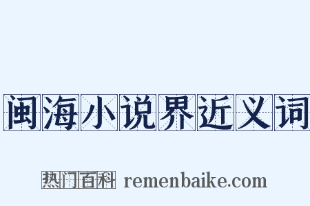 闽海小说界近义词是什么意思的图片